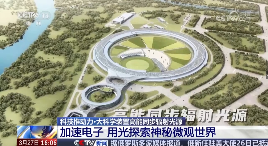 【央视新闻直播间】科技推动力·大科学装置高能同步辐射光源 加速电子 用光探索神秘微观世界