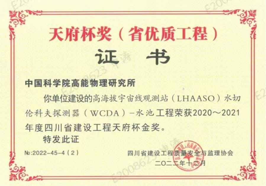 高海拔宇宙线观测站（LHAASO）荣获四川省建设工程天府杯金奖