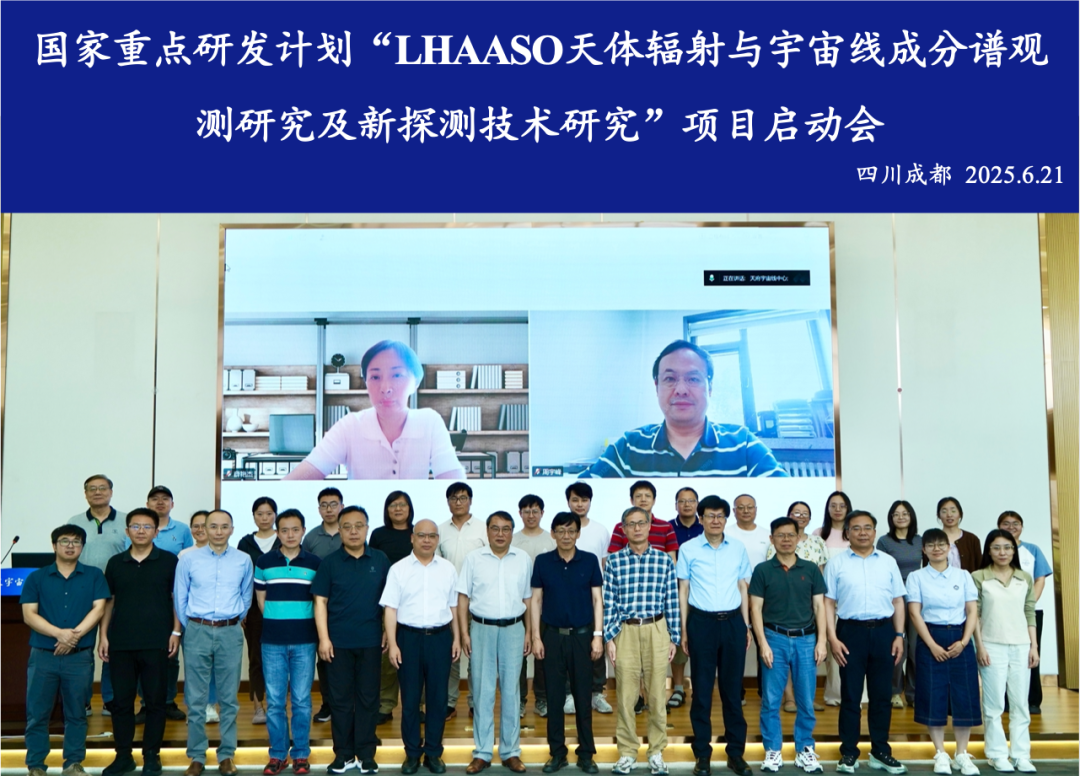 国家重点研发计划“LHAASO天体辐射与宇宙线成分谱观测研究及新探测技术研究”项目启动会成功召开