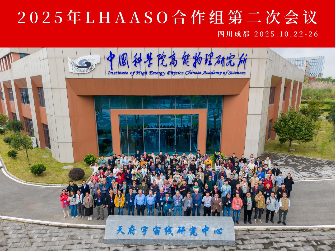 大科学装置合作组及用户会——2025年LHAASO第二次合作组会议暨运行讨论会召开