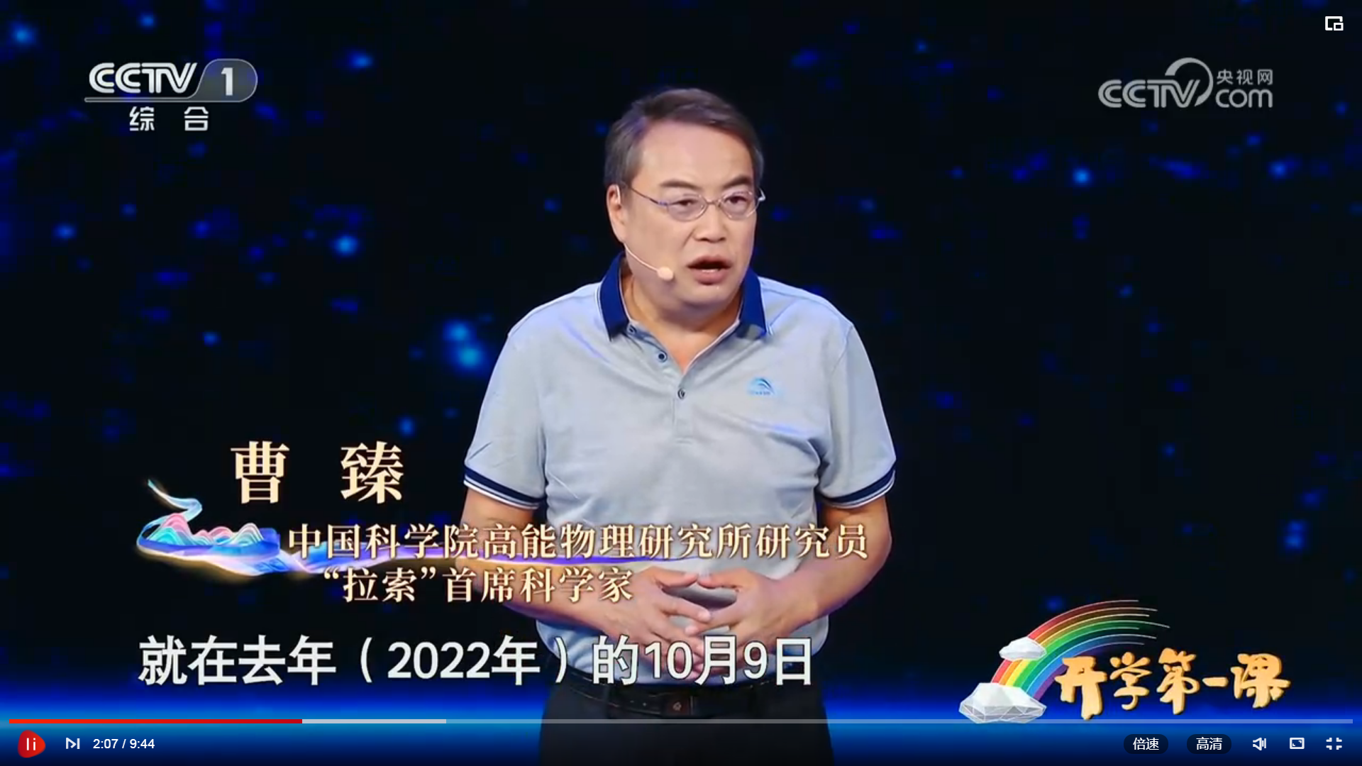 【CCTV1】《2023开学第一课》曹臻介绍“拉索”的前世今生