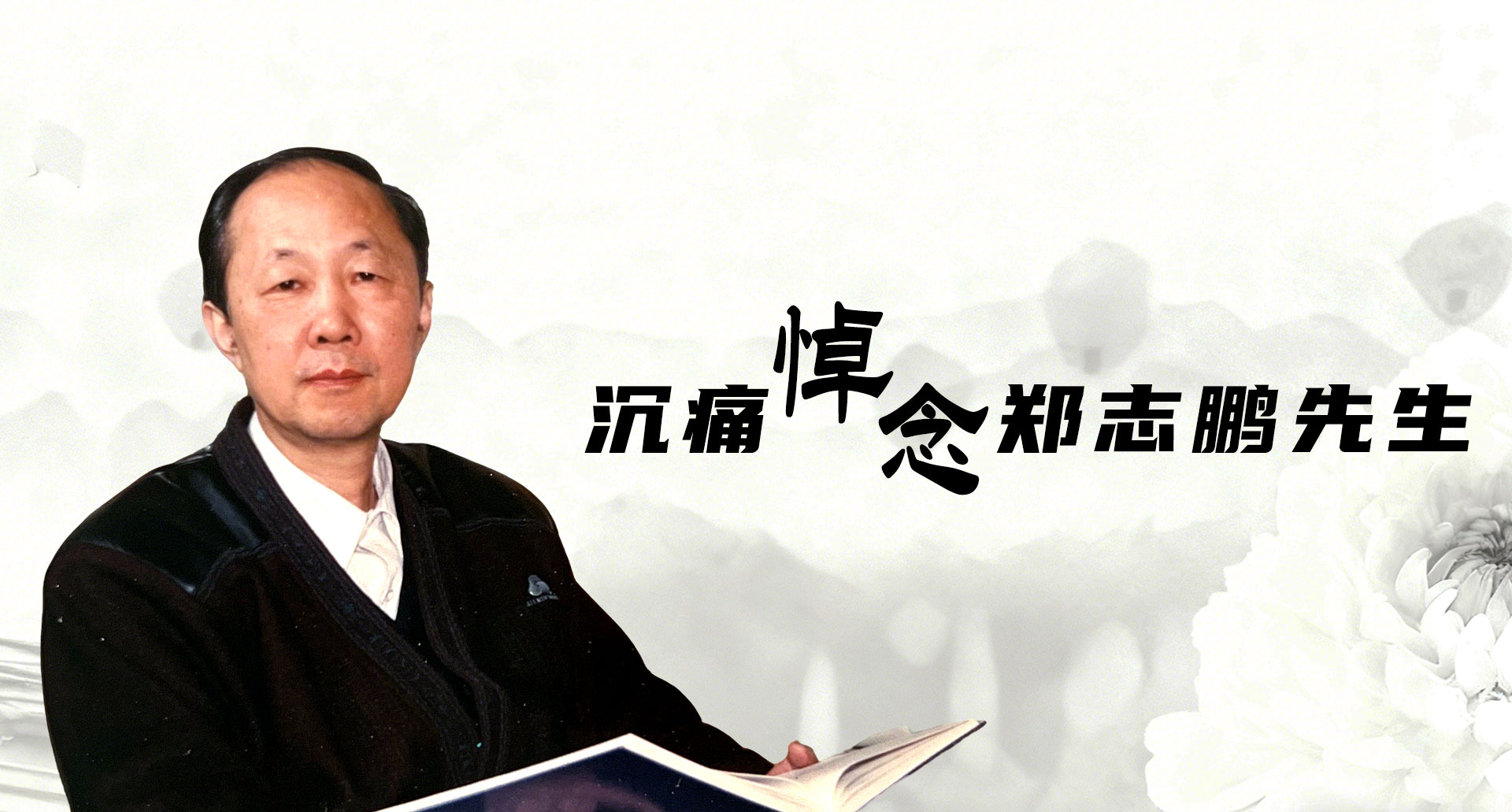 讣告| 沉痛悼念郑志鹏先生