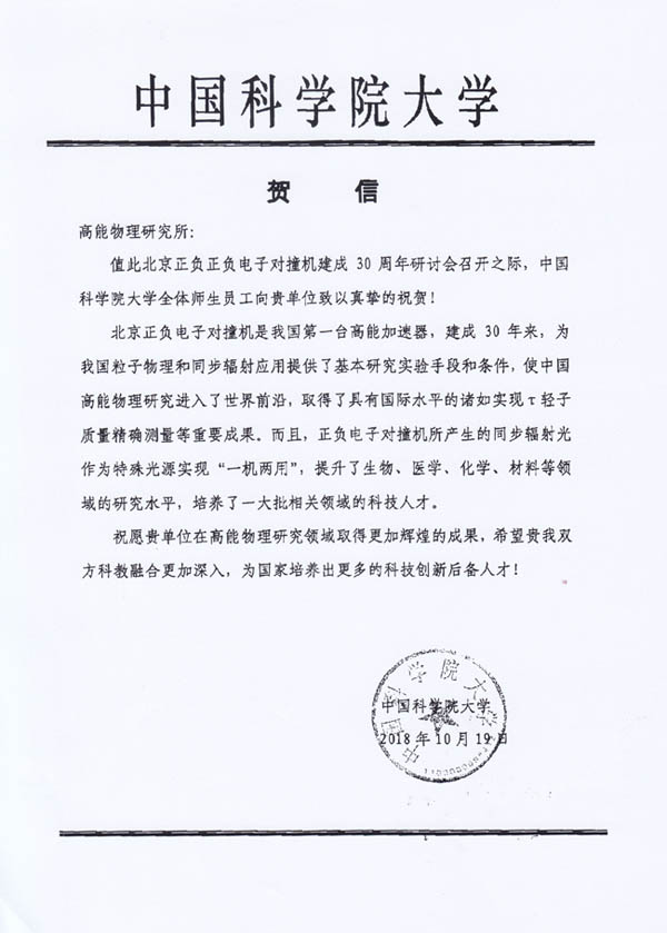 中国科学院大学贺信