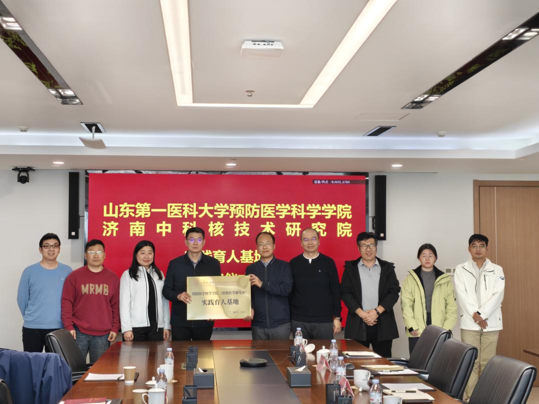 研发中心工程化实验室（济南）与山东第一医科大学预防医学科学学院（放射医学研究所）共建实践育人基地