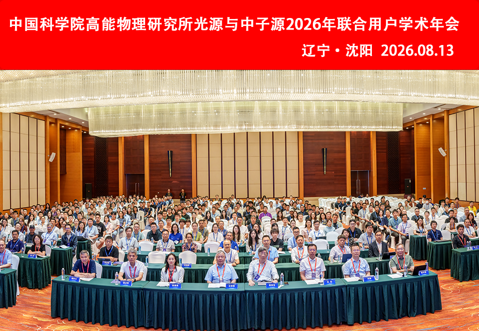 “双探针”联袂赋能 大装置协同创新 光源与中子源2026年联合用户学术年会在沈阳召开
