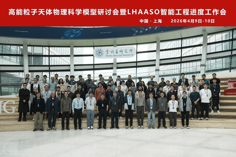 高能粒子天体物理科学模型研讨会暨LHAASO智能工程进度工作会在上海召开