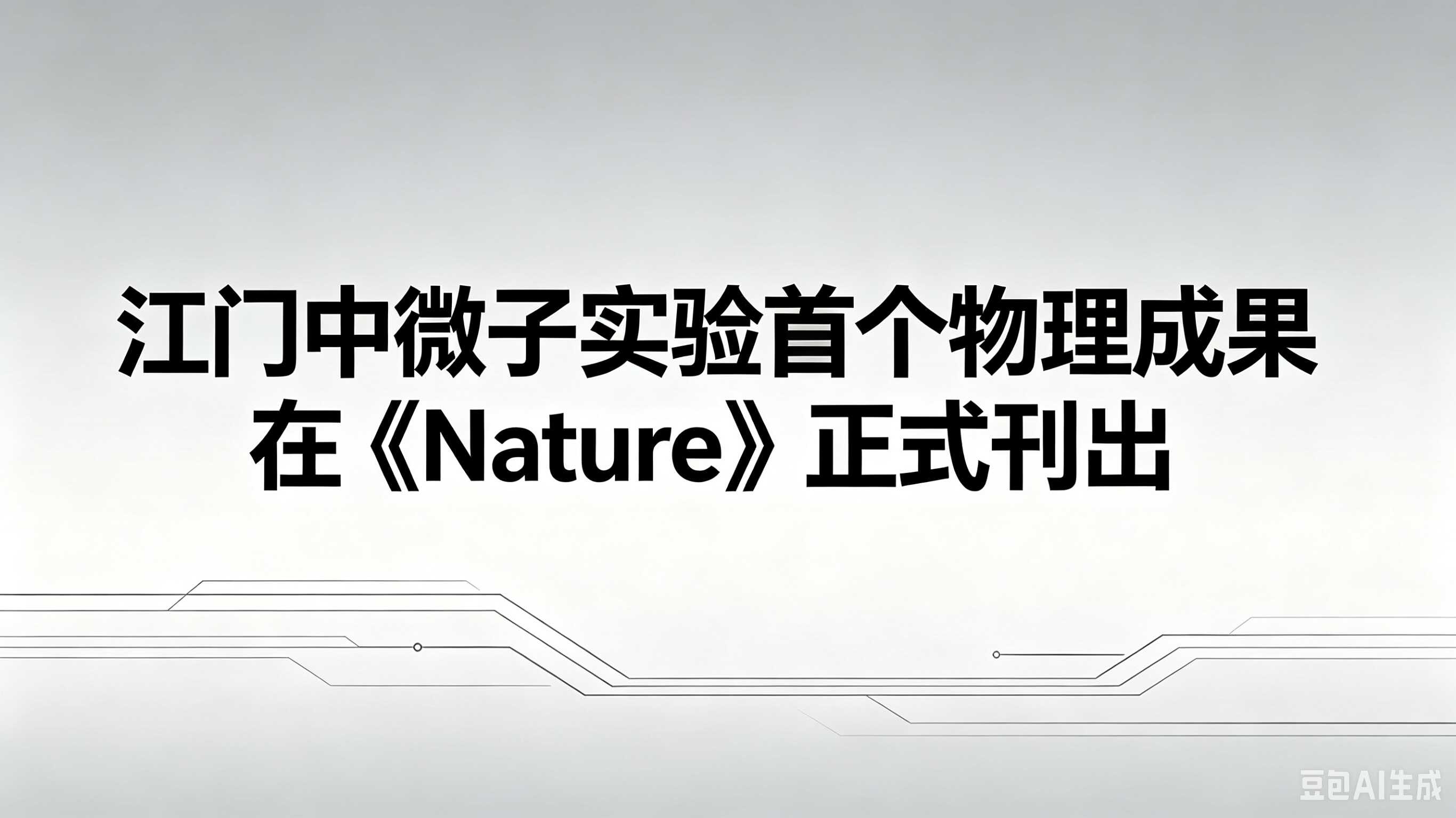 江门中微子实验首个物理成果在《Nature》正式刊出